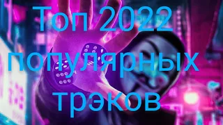 Слушать новые песни 2022 года — свежие новинки музыки бесплатно на...(new Music mix 🎶🎶🎶)