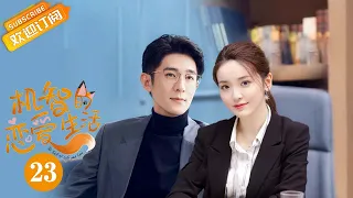 【ENG SUB】《The Trick of Life and Love 机智的恋爱生活》EP23 Starring: Ji Xiaobing | Jin Wenxin