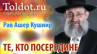 Рав Ашер Кушнир. Те, кто посередине. Месилат Йешарим 31