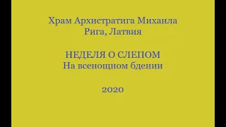 Хор храма Архистратига Михаила - На всенощном бдении - Неделя о слепом