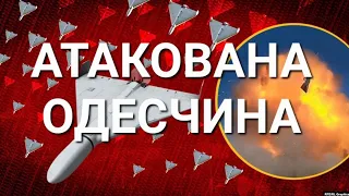 Одесса. Одесская область. Тревожная ночь. АТАКОВАНА. Это нужно видеть 💥