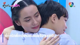 พี่ก้ารักพี่ดาวเหมือนแม่จริงๆนะครับ | ไฮไลต์ละคร คู่แค้นแสนรัก EP.11 | Ch7HD