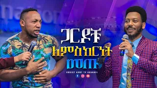 1531 "ጋርዶቹ ለምስክርነት መጡ" አስገራሚ እና አስደናቂ ነገር በድጋሚ ሆነ