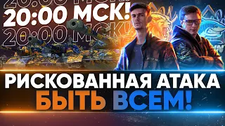 РИСКОВАННАЯ АТАКА в 20:00 МСК - 2 МЕСТО НАШЕ! БИТВА БЛОГЕРОВ 2021 МАКСИМАЛЬНЫЙ ПОТ!