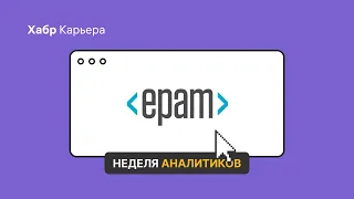 Питч EPAM для Недели аналитиков