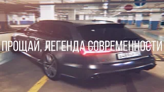 ПРОЩАЙ, ЛЕГЕНДА - AUDI RS6 - BULKIN.