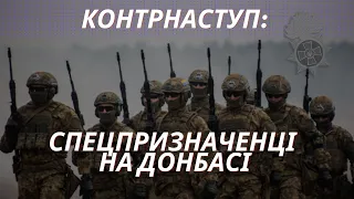 Спецпризначенці Національної гвардії України звільняють міста України на сході