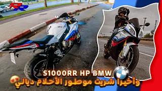 وأخيرا شريت موطور الأحلام ديالي😍 s1000rr HP🔥و فلوطوروت طرالي أكفس بلان🥲Part1