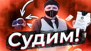 СУДЫ, СУДЫ И ЕЩЁ РАЗ СУДЫ / GTA5 RP LaMesa