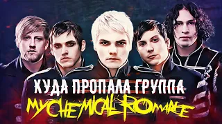 Куда пропали My Chemical Romance / Почему они распались?!