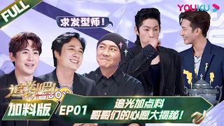 MULTISUB【追光吧！Shine! Super Brothers S2】EP01 | 追光加点料 哥哥们的心愿大揭秘！ | 优酷综艺 YOUKU SHOW