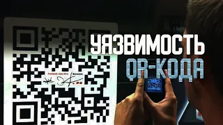 УЯЗВИМОСТЬ QR-кода