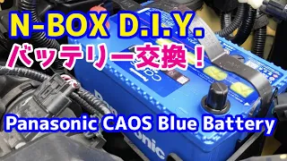 【N-BOX JF-3】バッテリー交換！Panasonic caos Blue Battery 大容量タイプ