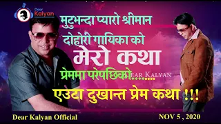 DEAR KALYAN OFFICIAL/SHRIJANA KC KO KATHA/NOV 05, 2020.(डीयर कल्याणको आधिकारिक यूट्युब च्यानल )