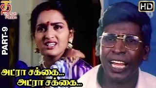 Adra Sakka Adra Sakka Tamil Full Movie HD | Part 9 | Pandiarajan | Sangeetha | Deva | Thamizh Padam