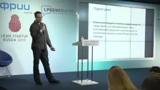 Lean Startup Russia 2015 День 2: Алексей Айларов Voximplant