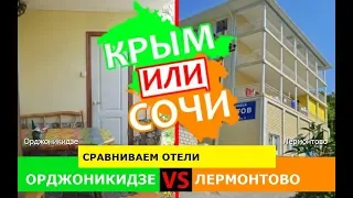 Орджоникидзе или Лермонтово | Сравниваем отели 🐟 Крым VS Сочи - куда поехать в 2019?