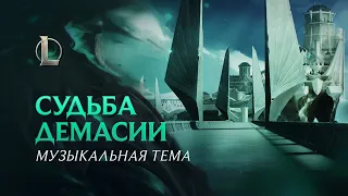 Судьба Демасии | Официальный тизер – League of Legends