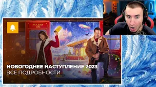 БЛАДИ СМОТРИТ: НОВОГОДНЕЕ НАСТУПЛЕНИЕ 2023 - ВСЕ ПОДРОБНОСТИ