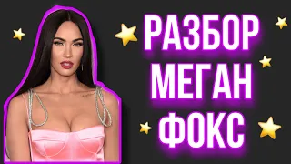 РАЗБОР МЕГАН ФОКС | ЧТО С НЕЙ СЛУЧИЛОСЬ? Чакроанализ