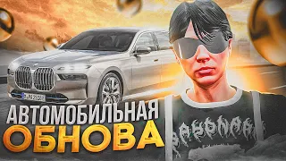 КОНТРАБАНДА - ВСЁ... АВТОМОБИЛЬНОЕ ОБНОВЛЕНИЕ В GTA 5 RP