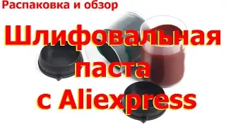 Шлифовальная паста с Aliexpress