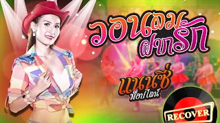 วอนลมฝากรัก - แนนซี่ ท็อปไลน์ [OFFICIAL Audio]