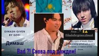 Димаш снова под дождем!"Плохой"!🤭 Что он сказал?!Dimash is in the rain again! Bad! 🤭What did he say?