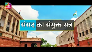 Sansad TV Special: विशेष-संसद का संयुक्त सत्र | 10 May, 2024