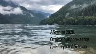 Абхазия 2020. Отпуск продолжается. Джип-тур в Абхазию.