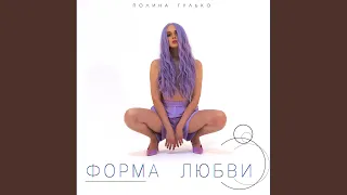 Форма любви