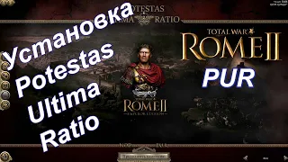 PUR Potestas Ultima Ratio Установка мода | Total War: Rome 2