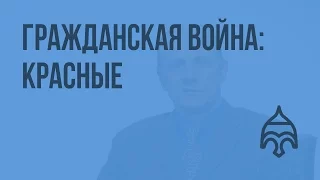 Гражданская война: красные. Видеоурок по истории России 11 класс