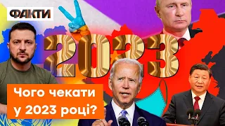 Далі — ГІРШЕ? Що несе Україні та світу 2023 РІК