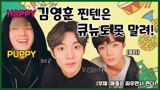 [더보이즈 큐/뉴/영훈] 김영훈 찐텐은 큐뉴도 못 말려! | THE BOYZ Q, NEW, Younghoon
