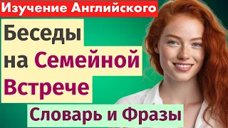 Беседы с Семьей: Изучаем Английский через Практические Диалоги