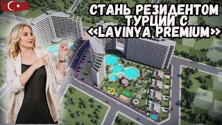 Ваш VIP-пропуск в райскую жизнь: Lavinya Premium приглашает стать резидентом в Турции!