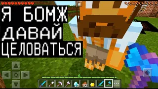 БОМЖ ИСКАЛ ДОМ И ОБМАНУЛ МЕНЯ (Анти-Грифер Шоу в Майнкрафте Minecraft PE ВЫЖИВАНИЕ БОМЖА В РОССИИ)