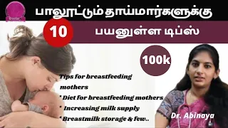 பாலூட்டும் தாய்மார்களுக்கு பயனுள்ள டிப்ஸ்  | Tips for breastfeeding mothers | Doctor mommies