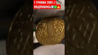 1 ГРИВНА 2001 ГОД ГЛАДКИЙ ГУРТ СТОИТ 5000 ГРН !