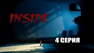 INSIDE - 4 СЕРИЯ