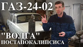 ГАЗ-24-02. "Волга" Постапокалипсиса