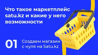 01. Создаем магазин с нуля на Satu.kz: Что такое маркетплейс satu.kz и какие у него возможности