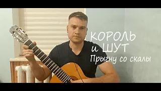 ПРЫГНУ СО СКАЛЫ на гитаре | Алексей Лобан (cover)