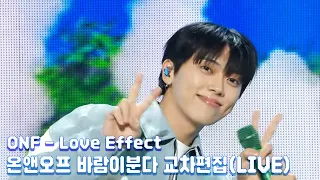 온앤오프(ONF) - 바람이분다(Love Effect) 교차편집(StageMix) | ✨라이브✨