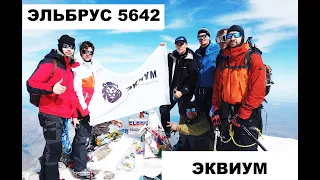 Фильм восхождение на Эльбрус / 5624 /Эквиум / Elbrus mount