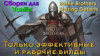 Мои БИЛДЫ в Battle Brothers Blazing Deserts и гайд по ним