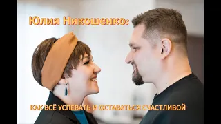 Как  всё успевать и оставаться счастливой - Юлия Никошенко