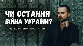 ЧИ ОСТАННЯ ВІЙНА УКРАЇНИ? передбачення Макса Гордеева