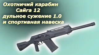 Охотничий карабин Сайга 12 дульное сужение постоянное 1.0